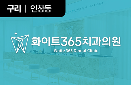 365화이트치과