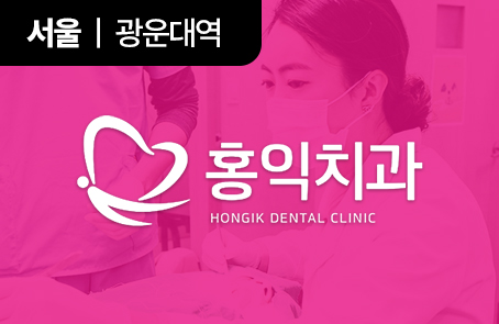홍익치과